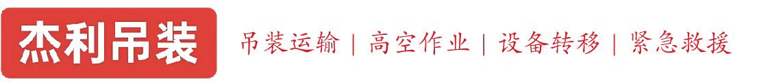榆次燕利吊装